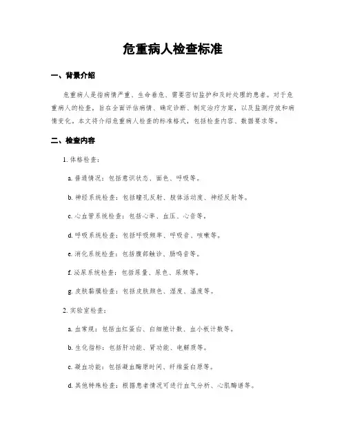 危重病人检查标准