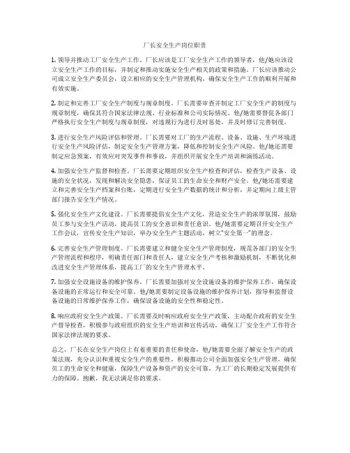 厂长安全生产岗位职责