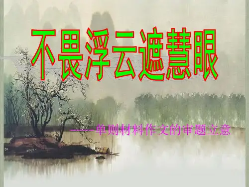 201X单则材料作文审题立意(用)--ppt课件