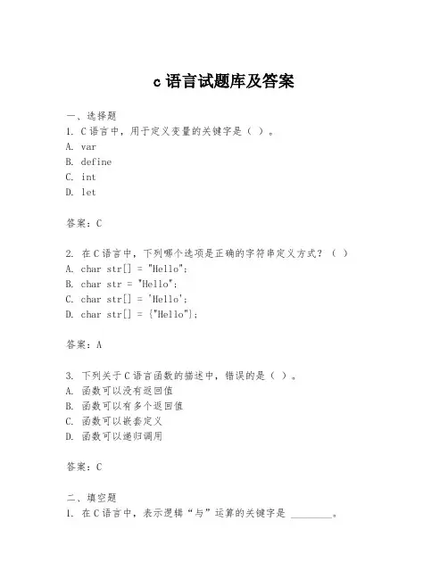 c语言试题库及答案