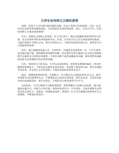 大学生如何树立正确的爱情