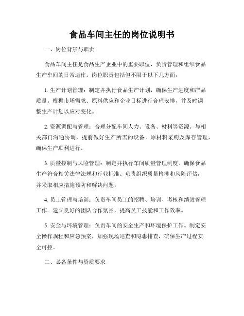 食品车间主任的岗位说明书