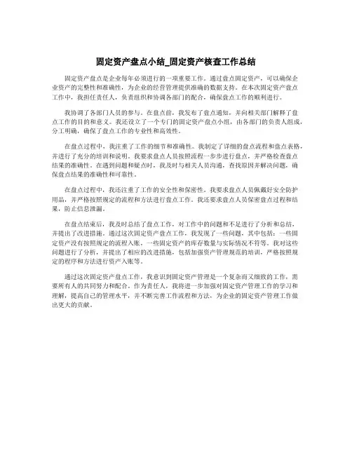 固定资产盘点小结_固定资产核查工作总结