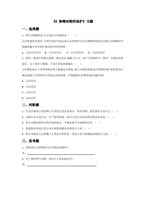 《5 珍稀动物的保护》习题2