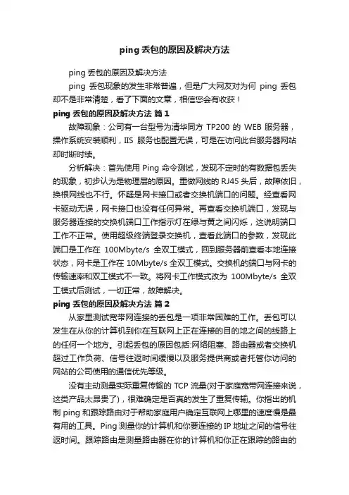 ping丢包的原因及解决方法