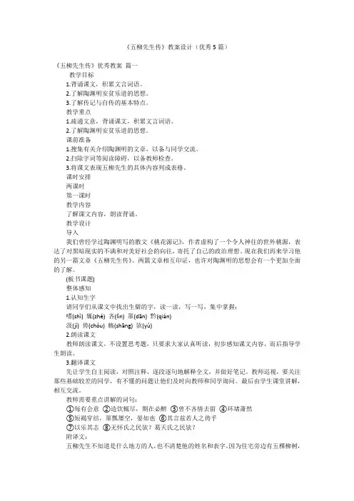 《五柳先生传》教案设计(优秀5篇)