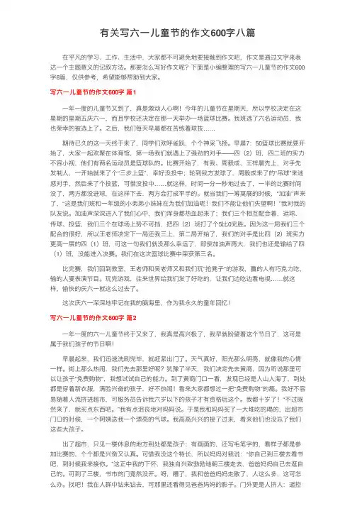 有关写六一儿童节的作文600字八篇