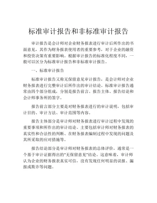 标准审计报告和非标准审计报告