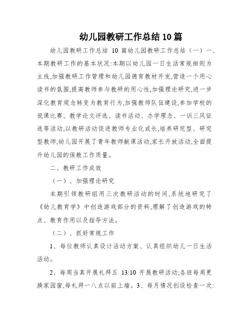 幼儿园教研工作总结10篇