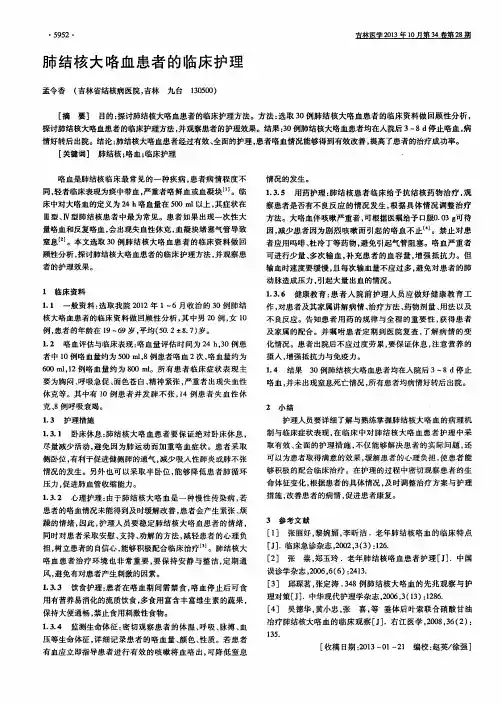 肺结核大咯血患者的临床护理