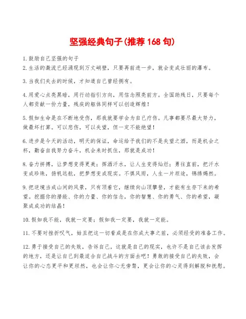 坚强经典句子(推荐168句)