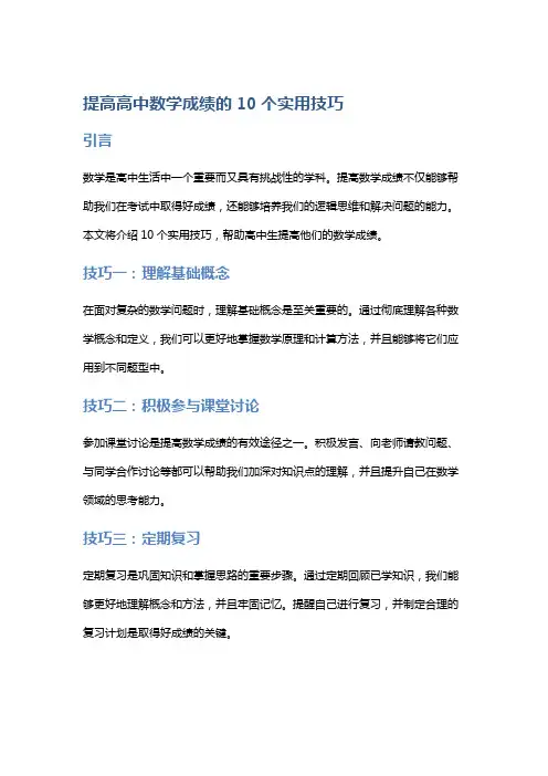 提高高中数学成绩的10个实用技巧