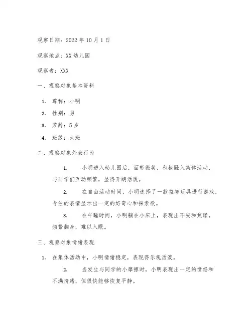 幼儿园心理健康观察记录 心理健康观察