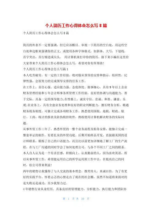 个人简历工作心得体会怎么写8篇学到文库