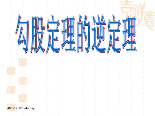 初中八年级下册数学 勾股定理的逆定理 课件 (2)