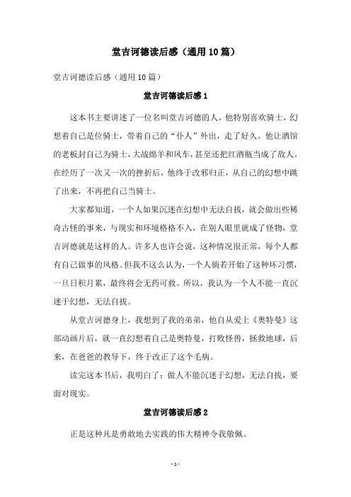 堂吉诃德读后感(通用10篇)