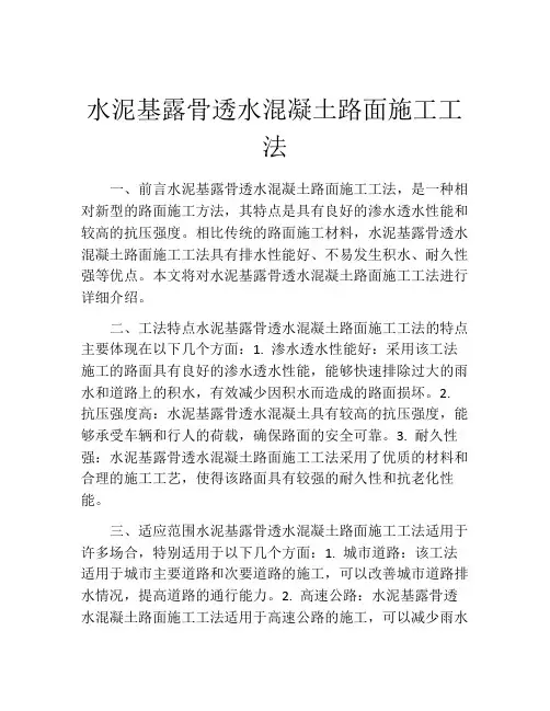 水泥基露骨透水混凝土路面施工工法(2)