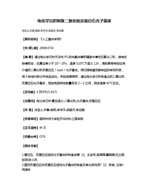 电化学沉积制备二氧化钒反蛋白石光子晶体