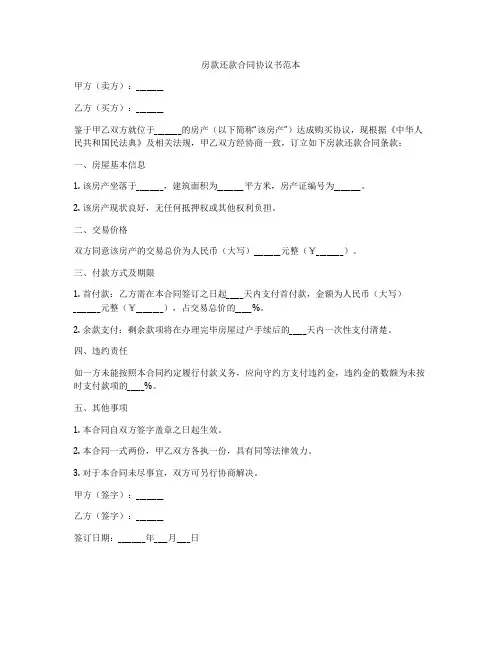 房款还款合同协议书范本