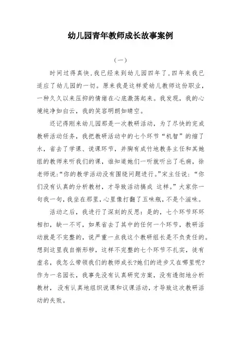 青年教师成长故事案例幼儿园