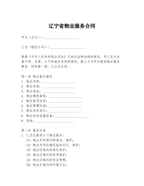 辽宁省物业服务合同