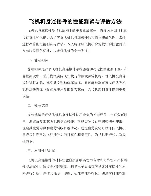 飞机机身连接件的性能测试与评估方法