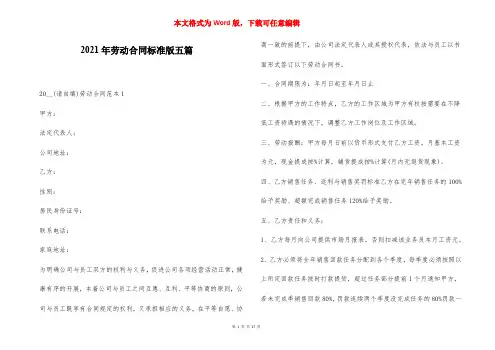 2021年劳动合同标准版五篇