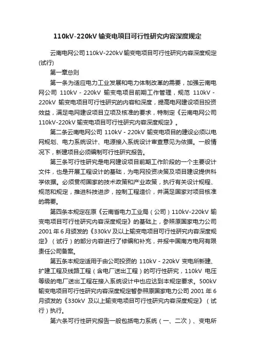 110kV-220kV输变电项目可行性研究内容深度规定