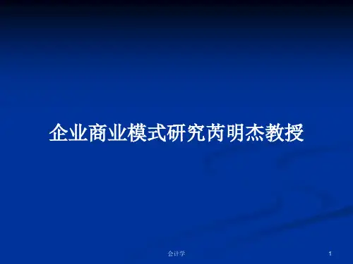 企业商业模式研究芮明杰教授PPT教案学习