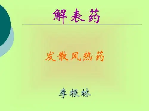 发散风热