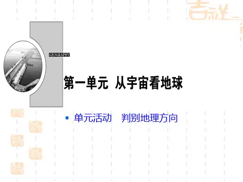 鲁科版高中地理必修一 《判别地理方向》从宇宙看地球PPT 