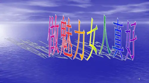 做魅力女人真好ppt课件