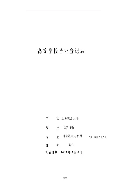 高等学校毕业生登记表填写(样表)
