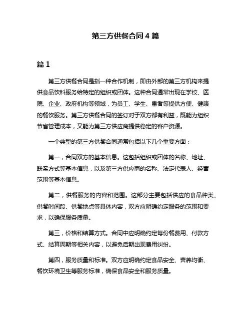 第三方供餐合同4篇