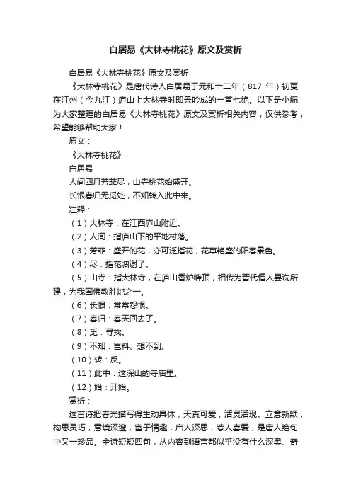 白居易《大林寺桃花》原文及赏析