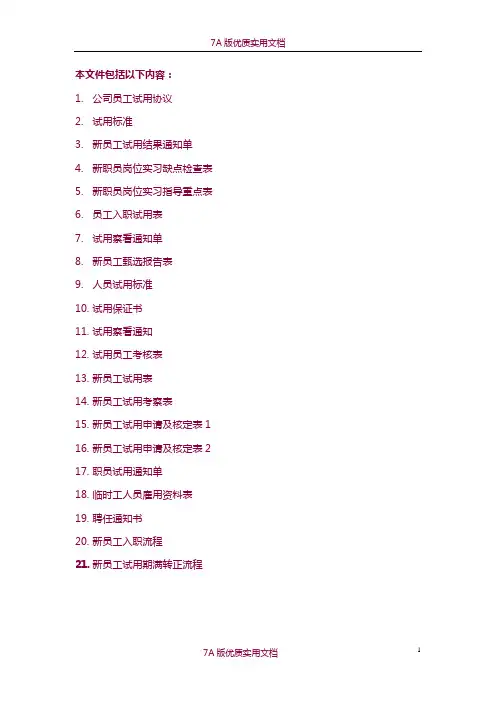 【6A版】公司员工试用期管理文件和表格大全