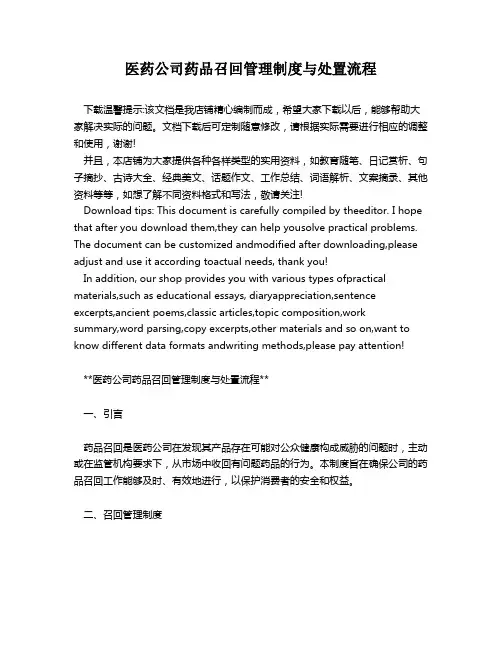医药公司药品召回管理制度与处置流程