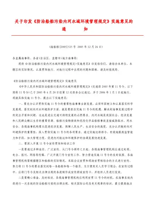《防治船舶污染内河水域环境管理规定》实施意见