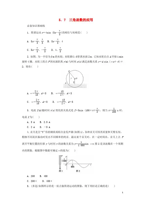 高中数学第五章三角函数5-7三角函数的应用课时作业新人教A版必修第一册