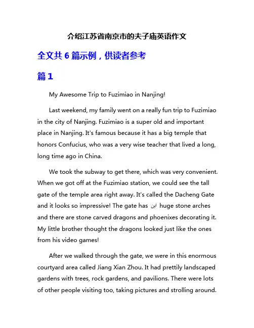 介绍江苏省南京市的夫子庙英语作文