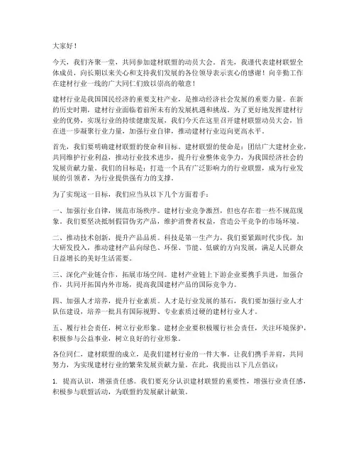 建材联盟动员演讲稿范文