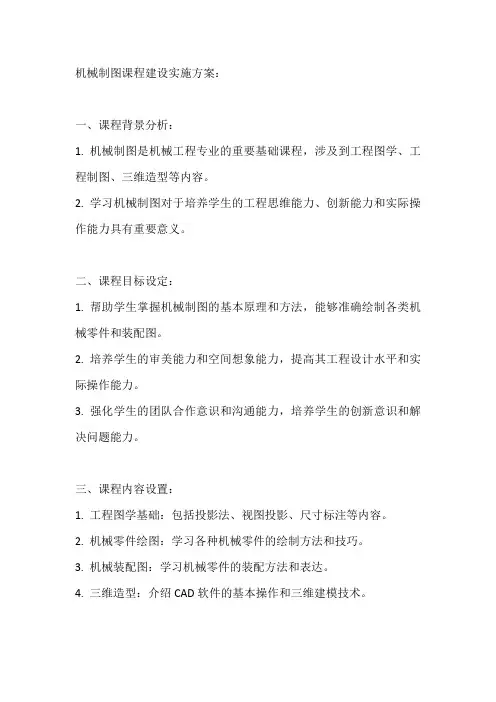 机械制图课程建设实施方案