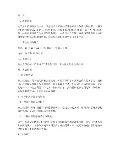 扫黑除恶班会情况记录(3篇)