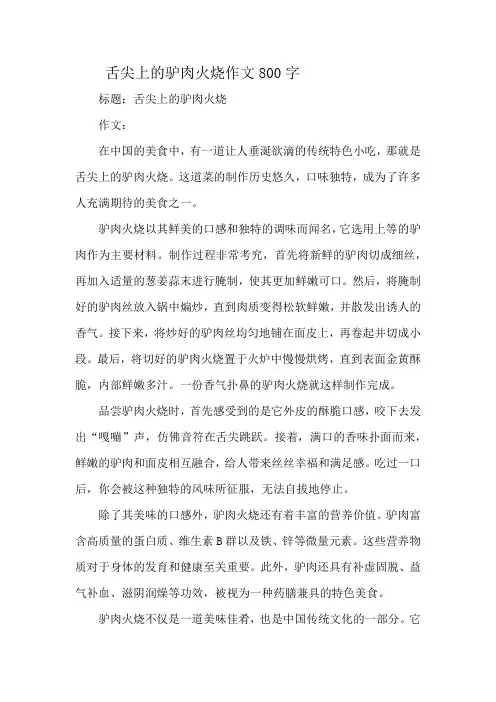 舌尖上的驴肉火烧作文800字