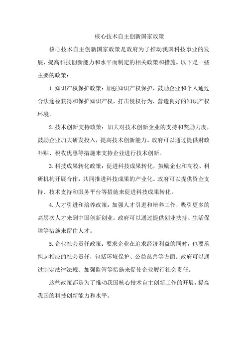 核心技术自主创新国家政策