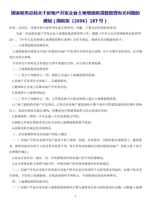 国家税务总局关于房地产开发企业土地增值税清算管理有关问题的通知(国税发〔2006〕187号)