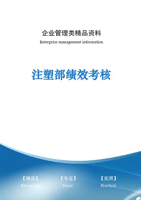 注塑部绩效考核