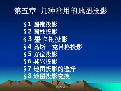 《各种地图投影》