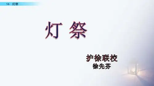 五年级下册语文课件-16.灯祭 冀教版(共46张PPT)11