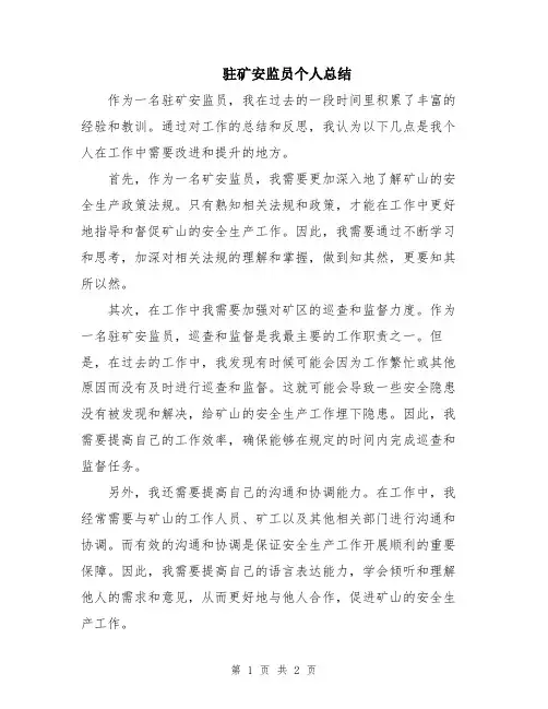 驻矿安监员个人总结